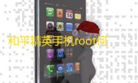 和平精英手机root何平-nikou内核-绘制梓喵-掩体漏打-掩体变色-科技